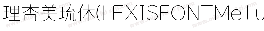 理杏美琉体(LEXISFONTMeiliu GB M)字体转换